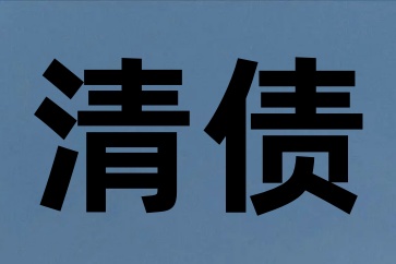 借条丢了清债公司能否把钱要回来？