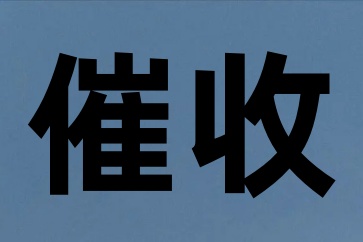 欠款人没钱如何让他还款