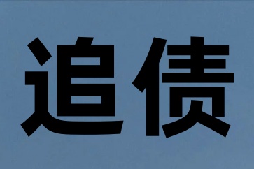 如何追回执行案件欠款？