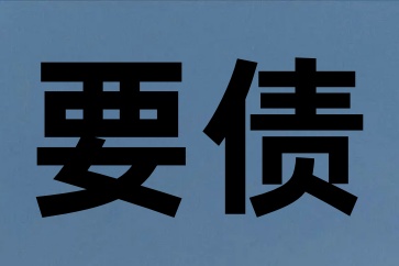 深圳催债公司王总讲钱虽为身外之物却是生存的保障